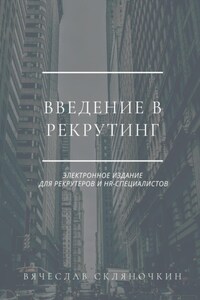 Введение в рекрутинг