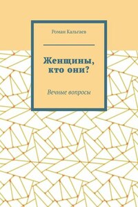 Женщины, кто они? Вечные вопросы