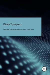 Налоговая отчетность. Виды отчетности. Сроки сдачи