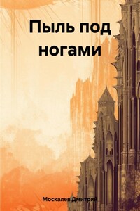 Пыль под ногами. Книга первая