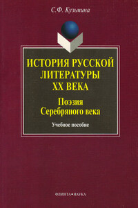 История русской литературы ХХ века. Поэзия Серебряного века. Учебное пособие