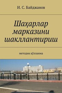 Шаҳарлар марказини шакллантириш. Методик қўлланма