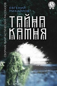 Тайна камня