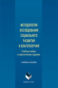 Методология исследования социального развития и благополучия. Учебные кейсы и практические задания