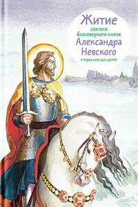 Житие святого благоверного князя Александра Невского в пересказе для детей