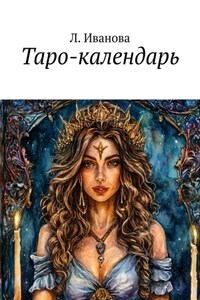 Таро-календарь