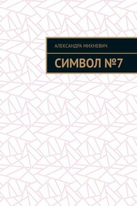 Символ №7