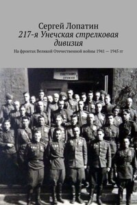 217-я Унечская стрелковая дивизия. На фронтах Великой Отечественной войны 1941—1945 гг.
