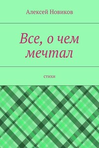 Все, о чем мечтал