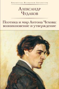 Поэтика и мир Антона Чехова: возникновение и утверждение