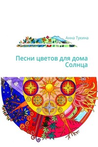 Песни цветов для дома Солнца