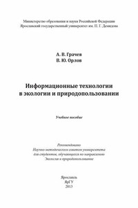 Информационные технологии в экологии и природопользовании