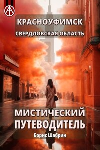 Красноуфимск. Свердловская область. Мистический путеводитель