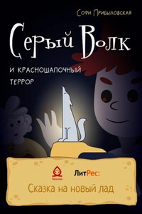 Серый Волк и красношапочный террор