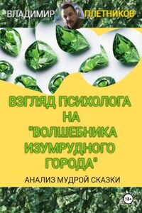 Взгляд психолога на «Волшебника Изумрудного города». Анализ мудрой сказки