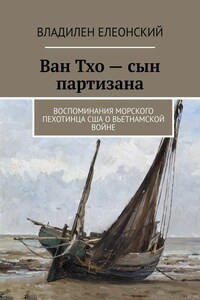 Ван Тхо – сын партизана. Воспоминания морского пехотинца США о вьетнамской войне