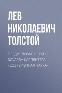 Предисловие к статье Эдуарда Карпентера «Современная наука»