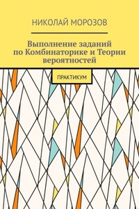 Выполнение заданий по Комбинаторике и Теории вероятностей. Практикум