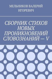 СБОРНИК СТИХОВ НОВЫХ ПРОНИКНОВЕНИЙ СЛОВОЗНАНИЙ – V