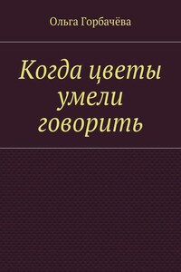 Когда цветы умели говорить