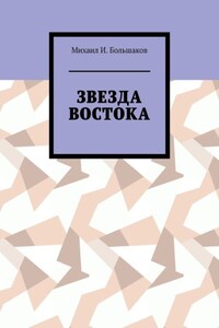 Звезда Востока