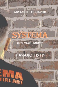 SYSTEMA. Для «Чайников». Начало Пути