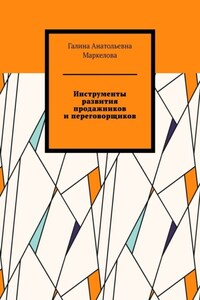 Инструменты развития продажников и переговорщиков