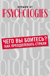 Чего вы боитесь? Как преодолевать страхи?