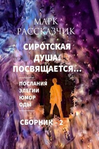 Сиротская душа. Посвящается… Элегии. Послания. Оды. Юмор.