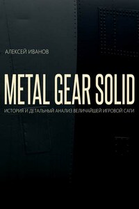 METAL GEAR SOLID. ИСТОРИЯ И ДЕТАЛЬНЫЙ АНАЛИЗ ВЕЛИЧАЙШЕЙ ИГРОВОЙ САГИ