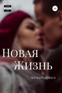 Новая жизнь