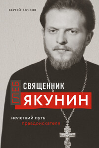 Священник Глеб Якунин. Нелегкий путь правдоискателя