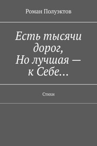 Есть тысячи дорог, Но лучшая – к Себе… Стихи