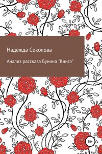 Анализ рассказа Бунина «Книга»