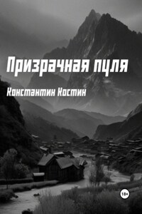 Призрачная пуля