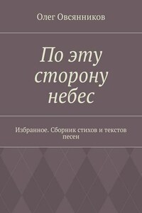 По эту сторону небес. Избранное. Сборник стихов и текстов песен