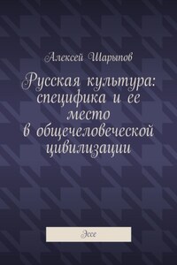 Русская культура: специфика и ее место в общечеловеческой цивилизации. Эссе