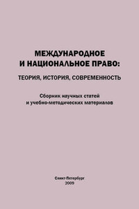 Международное и национальное право. Теория, история, современность. Сборник научных статей и учебно-методических материалов