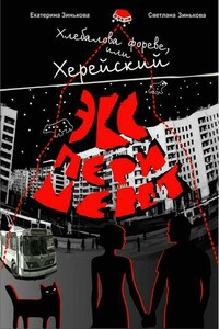 Хлебалова фореве, или Херейский эксперимент