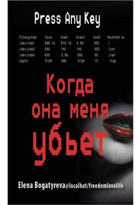 Когда она меня убьет