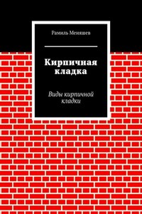 Кирпичная кладка. Виды кирпичной кладки