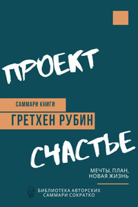 Саммари книги Гретхен Рубин «Проект Счастье. Мечты, план, новая жизнь»