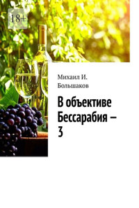 В объективе Бессарабия – 3. Книга-альбом