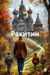 Ракитин