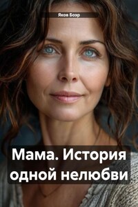 Мама. История одной нелюбви