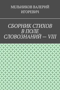 СБОРНИК СТИХОВ В ПОЛЕ СЛОВОЗНАНИЙ – VIII