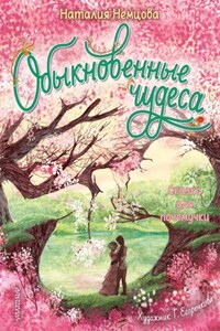 Обыкновенные чудеса. Сказки для почемучки