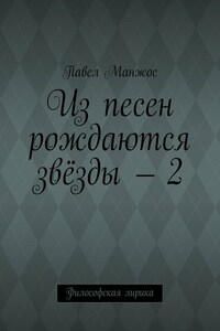 Из песен рождаются звёзды – 2. Философская лирика