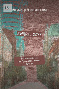 SWRRF. 20?? Воспоминания из будущего. Книга третья