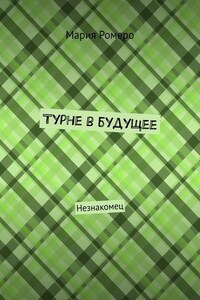 Турне в будущее. Незнакомец